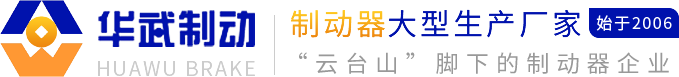 焦作市華武制動器廠